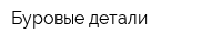 Буровые детали