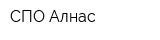 СПО-Алнас