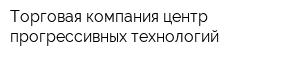Торговая компания центр прогрессивных технологий