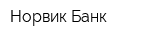 Норвик Банк