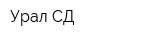 Урал СД