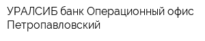 УРАЛСИБ банк Операционный офис Петропавловский