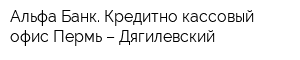 Альфа-Банк Кредитно-кассовый офис Пермь – Дягилевский