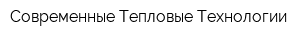 Современные Тепловые Технологии