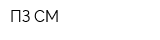 ПЗ СМ