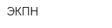 ЭКПН