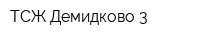 ТСЖ Демидково-3