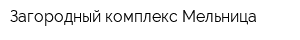 Загородный комплекс Мельница