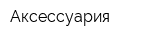 Аксессуария