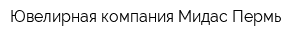 Ювелирная компания Мидас-Пермь