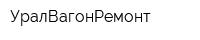 УралВагонРемонт