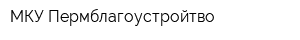 МКУ Пермблагоустройтво