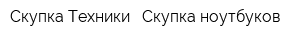 Скупка Техники - Скупка ноутбуков