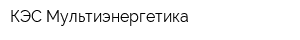КЭС-Мультиэнергетика