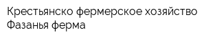 Крестьянско-фермерское хозяйство Фазанья ферма