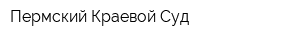 Пермский Краевой Суд
