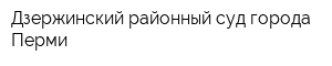 Дзержинский районный суд города Перми