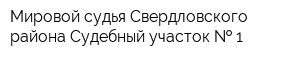 Мировой судья Свердловского района Судебный участок   1