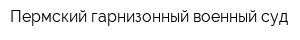 Пермский гарнизонный военный суд