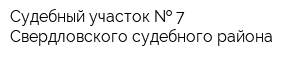 Судебный участок   7 Свердловского судебного района