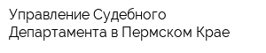 Управление Судебного Департамента в Пермском Крае