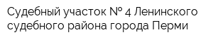 Судебный участок   4 Ленинского судебного района города Перми