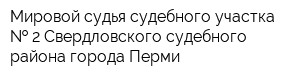 Мировой судья судебного участка   2 Свердловского судебного района города Перми