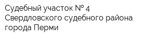 Судебный участок   4 Свердловского судебного района города Перми