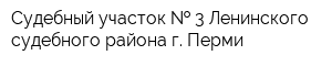Судебный участок   3 Ленинского судебного района г Перми