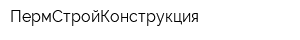 ПермСтройКонструкция