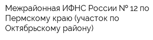 Межрайонная ИФНС России   12 по Пермскому краю (участок по Октябрьскому району)
