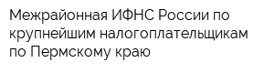 Межрайонная ИФНС России по крупнейшим налогоплательщикам по Пермскому краю