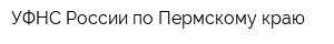 УФНС России по Пермскому краю