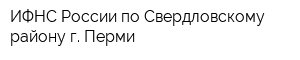 ИФНС России по Свердловскому району г Перми