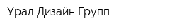 Урал-Дизайн-Групп