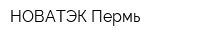 НОВАТЭК-Пермь