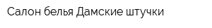 Салон белья Дамские штучки