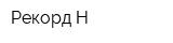 Рекорд-Н