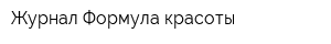 Журнал Формула красоты
