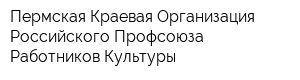 Пермская Краевая Организация Российского Профсоюза Работников Культуры