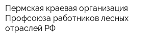 Пермская краевая организация Профсоюза работников лесных отраслей РФ