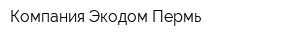 Компания Экодом-Пермь