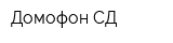 Домофон СД