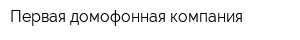 Первая домофонная компания