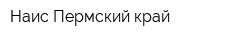 Наис Пермский край