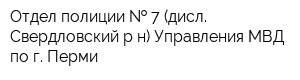 Отдел полиции   7 (дисл Свердловский р-н) Управления МВД по г Перми