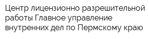 Центр лицензионно-разрешительной работы Главное управление внутренних дел по Пермскому краю