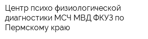 Центр психо-физиологической диагностики МСЧ МВД ФКУЗ по Пермскому краю