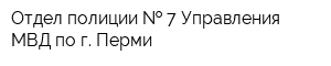 Отдел полиции   7 Управления МВД по г Перми