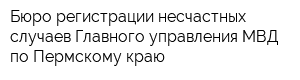 Бюро регистрации несчастных случаев Главного управления МВД по Пермскому краю